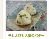 干しえびと大葉のバターコンソメおにぎり作り方4写真