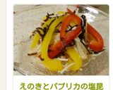 えのきとパプリカの塩昆布あえ作り方5写真