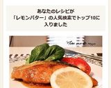 鮭のムニエル☆レモンバター醤油作り方10写真