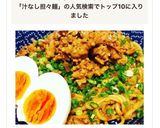 ＊本格的！ピリ辛旨辛！汁なし担々麺＊作り方8写真