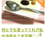 何とでも言ってくれ♬私の冷奴＆ごま豆腐♡作り方13写真