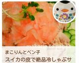 捨てないで＊スイカの皮で冷しゃぶサラダ作り方19写真