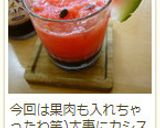 スイカシス〜♪作り方9写真