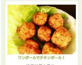 ワンボールでチキンボール！作り方1写真