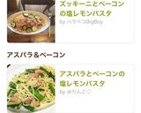 アスパラとベーコンの塩レモンパスタ作り方7写真