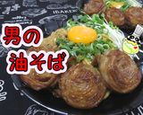 【激旨】お店の味！男の油そば！作り方1写真