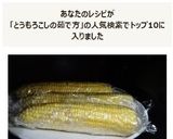 レンチンで甘くなる！とうもろこしの茹で方作り方9写真