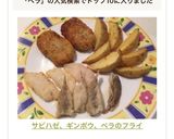 サビハゼ、ギンポウ、ベラのフライ作り方12写真