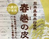 アレルギー対応のとろカリ春巻作り方4写真