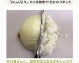 初心者さんへ、簡単安全な玉ねぎみじん切り作り方10写真