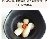 らっきょうの甘酢漬け作り方7写真