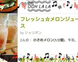 フレッシュ☆メロンジュース作り方5写真