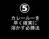 色々なテクが満載　でも普通のカレーライス作り方43写真