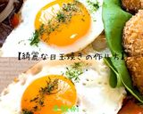 黄身が綺麗な目玉焼きの作り方*半熟作り方9写真