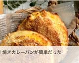 食パンで簡単!焼きカレーパン作り方5写真