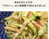 具材3つで面倒ゼロ♡マロニー中華サラダ作り方1写真