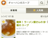 簡単！ ラーメン屋さんの 炒飯の スープ作り方5写真