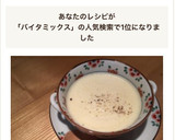 バイタミックス✳︎簡単4分でコーンスープ作り方3写真