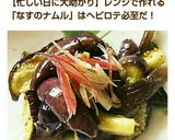 なすのナムル☆レンジで楽々作り方11写真