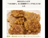 簡単！掴み食べにも♪焼くコーンフリッター作り方4写真