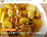 じゃがいもと豚バラのオイスターソース炒め作り方8写真