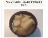 じゃがいものお味噌汁 簡単作り方4写真