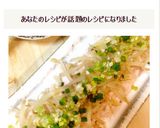鶏むね肉ともやしの重ね蒸し＊ネギ塩ダレ作り方6写真