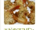 揚げずに簡単！海老のマヨパン粉焼き☆作り方5写真