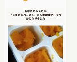 レンジで簡単離乳食初期☆かぼちゃペースト作り方13写真