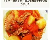 トマト缶で!レンジ時短!トマト肉じゃが作り方14写真