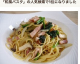 簡単＊基本の和風パスタ作り方7写真