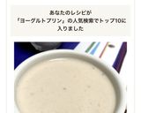 バナナのヨーグルトプリン作り方4写真