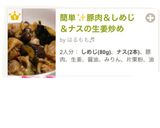 簡単✨豚肉＆しめじ＆ナスの生姜炒め作り方5写真