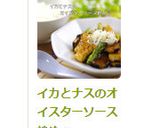 イカとナスのオイスターソース炒め作り方8写真
