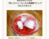 穀物酢＆砂糖だけ！さっぱり赤紫蘇ジュース作り方9写真