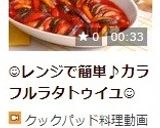 😊レンジで簡単♪カラフルラタトゥイユ😊作り方12写真