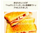 簡単☆ハムとクリームチーズのサンドイッチ作り方4写真