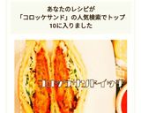 簡単朝食♡コロッケサンドイッチ作り方5写真