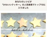 人気☆簡単かわいい星型型抜きクッキー覚書作り方16写真