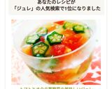 トマトとオクラ♡夏野菜の美味しいジュレ♬作り方1写真