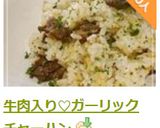 牛肉入り♡ガーリックチャーハン作り方4写真