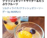ソルティライチ♪クラッシュゼリーソーダー作り方5写真