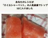 おやつやデザートに♪すいかシャーベット作り方6写真
