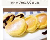 材料3つで簡単♥️ふわふわパンケーキ作り方9写真