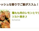 鶏肉のレモンとマジックソルト焼き♪作り方7写真
