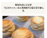 ＊おうちdeケンタッキー風ビスケット＊作り方9写真