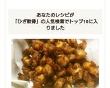居酒屋風簡単おつまみ♡鶏ひざ軟骨から揚げ作り方3写真