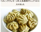抹茶メレンゲクッキー作り方5写真