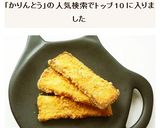 高野豆腐できなこ味のかりんとう風作り方7写真
