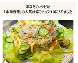かんたん☆基本の中華風春雨サラダ作り方8写真